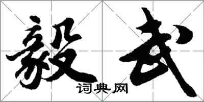 胡問遂毅武行書怎么寫