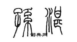 陳墨孫湛篆書個性簽名怎么寫