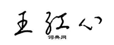 梁錦英王紅心草書個性簽名怎么寫