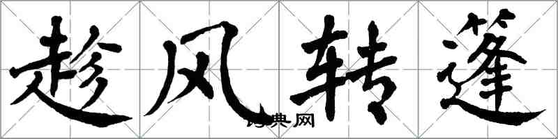 翁闓運趁風轉篷楷書怎么寫