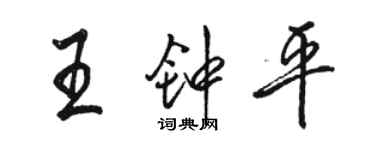 駱恆光王鍾平行書個性簽名怎么寫