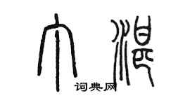 陳墨丁湛篆書個性簽名怎么寫