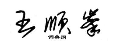 朱錫榮王順峰草書個性簽名怎么寫