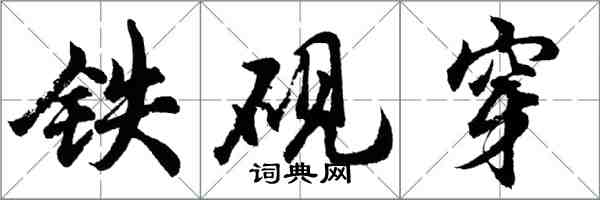 胡問遂鐵硯穿行書怎么寫