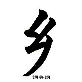 任政在楷書結構中寫的鄉