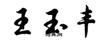 胡問遂王玉豐行書個性簽名怎么寫