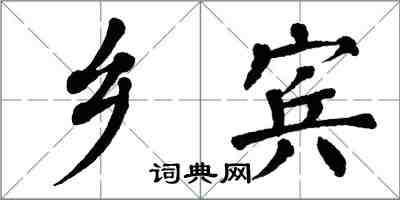 翁闓運鄉賓楷書怎么寫