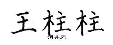 何伯昌王柱柱楷書個性簽名怎么寫