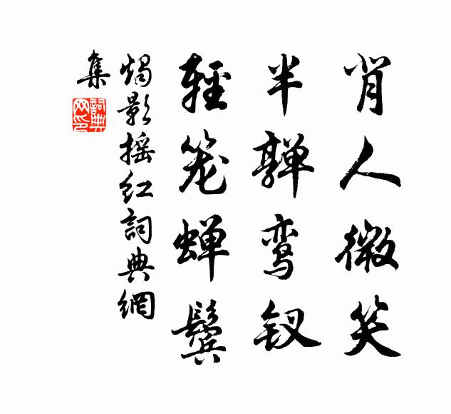 英詞從此偏蜀道，迥出塵表無纖緇 詩詞名句