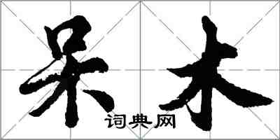 胡問遂呆木行書怎么寫