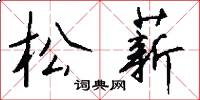 松薪怎么寫好看