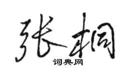駱恆光張桐行書個性簽名怎么寫