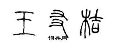 陳聲遠王友桔篆書個性簽名怎么寫