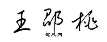 梁錦英王邵桃草書個性簽名怎么寫