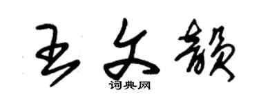朱錫榮王文韻草書個性簽名怎么寫
