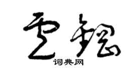 曾慶福盧鋼草書個性簽名怎么寫