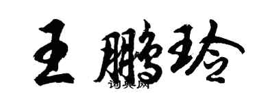 胡問遂王鵬玲行書個性簽名怎么寫