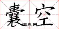 丁謙囊空楷書怎么寫