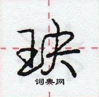 龐中華寫的硬筆行書玦