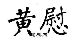 翁闓運黃慰楷書個性簽名怎么寫