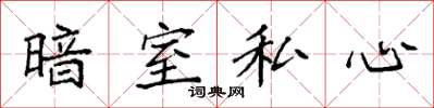 袁強暗室私心楷書怎么寫
