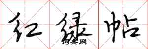 段相林紅綠帖行書怎么寫