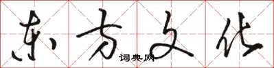 駱恆光東方文化草書怎么寫