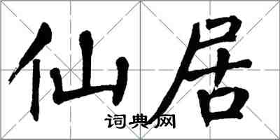 翁闓運仙居楷書怎么寫