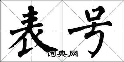 翁闓運表號楷書怎么寫