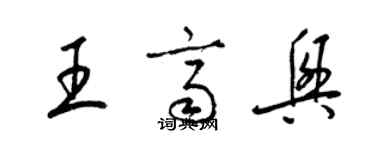 梁錦英王齊興草書個性簽名怎么寫