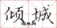 黃華生傾城楷書怎么寫
