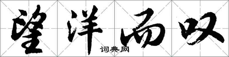 胡問遂望洋而嘆行書怎么寫