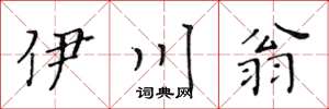 黃華生伊川翁楷書怎么寫