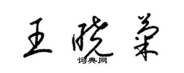 梁錦英王曉菊草書個性簽名怎么寫