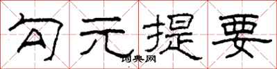柯春海勾元提要隸書怎么寫