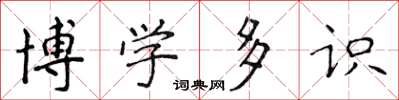 侯登峰博學多識楷書怎么寫