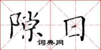 黃華生隙日楷書怎么寫
