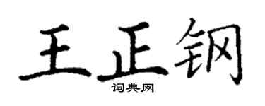 丁謙王正鋼楷書個性簽名怎么寫
