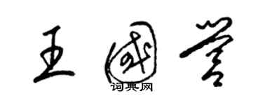 梁錦英王國營草書個性簽名怎么寫