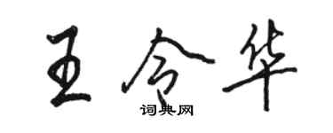 駱恆光王令華行書個性簽名怎么寫