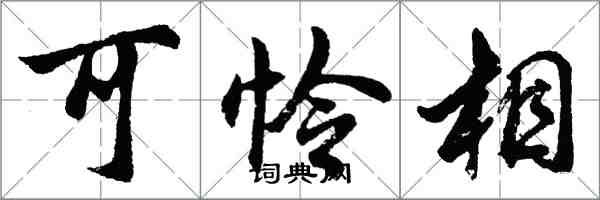 胡問遂可憐相行書怎么寫