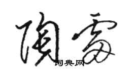 駱恆光陶雷草書個性簽名怎么寫