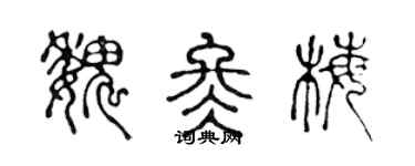 陳聲遠魏冬梅篆書個性簽名怎么寫