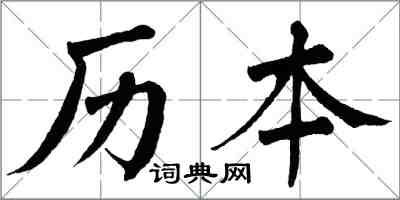 翁闓運曆本楷書怎么寫