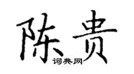 丁謙陳貴楷書個性簽名怎么寫