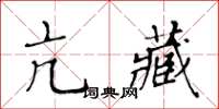 黃華生亢藏楷書怎么寫