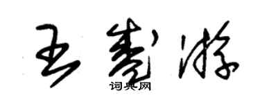 朱錫榮王盛游草書個性簽名怎么寫