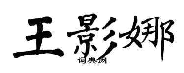 翁闓運王影娜楷書個性簽名怎么寫