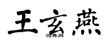 翁闓運王玄燕楷書個性簽名怎么寫
