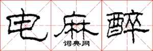 柯春海電麻醉隸書怎么寫